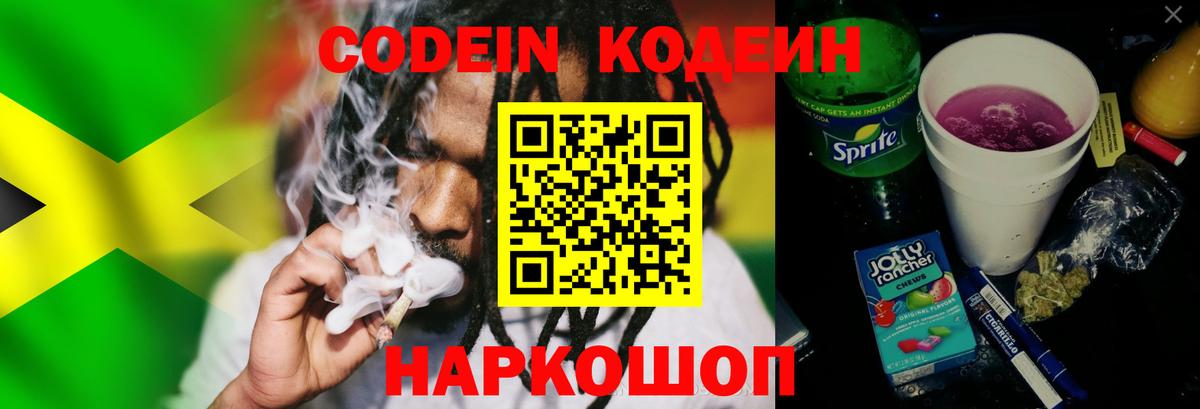 Лесосибирск  Кодеиновый сироп Lean Purple Drank  Codein Purple Drank  Вход с VPN 