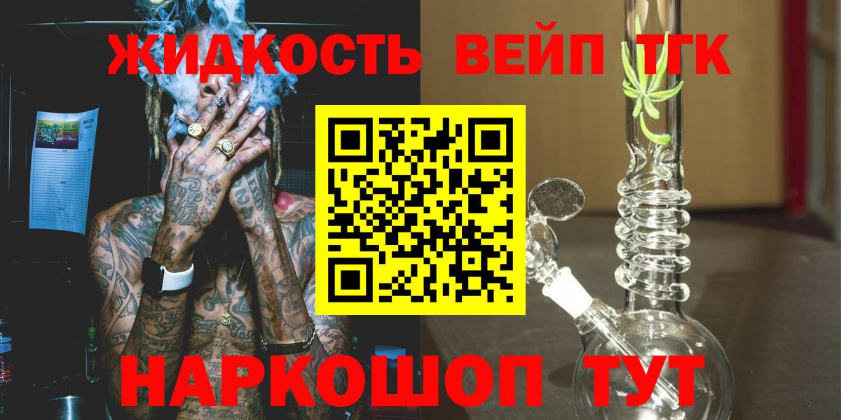 ТГК вейп с тгк  ТГК концентрат  Вход с VPN  Лесосибирск 